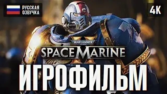 Игрофильм вархаммер 40000. Игрофильмы. Рыцарь вархаммер 40000. Ультрамарины warhammer 40000. Игрофильм вархаммер 40000.