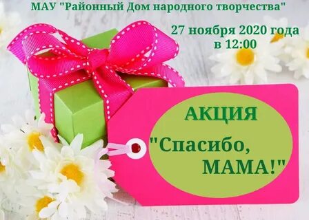 Акция мама