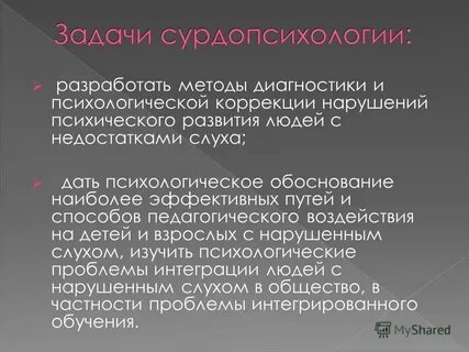 Предмет сурдопсихологии