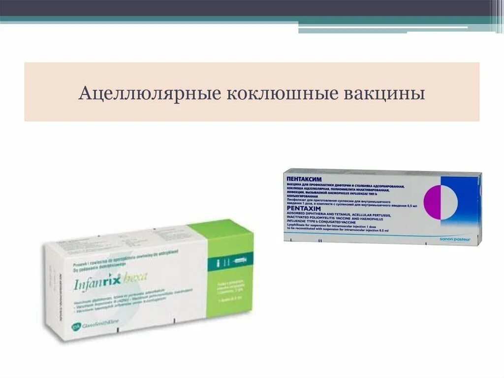 Прививка дифтерия столбняк в 7. Ацеллюлярная вакцина против коклюша. Ацеллюлярная АКДС. Ацеллюлярная вакцина АКДС. Коклюшная моновакцина.