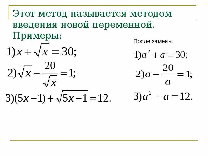 Решите систему методом замены переменной. Иррациональное уравнение, метод введения новой переменной. иррациональные уравнения введение новой переменной. решение иррациональных уравнений методом введения новой переменной. иррациональные уравнения метод подстановки.