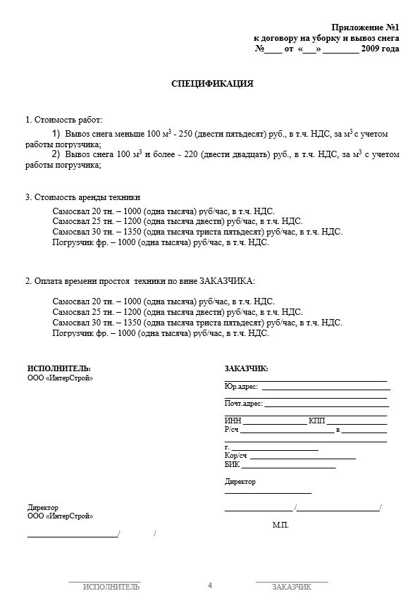 Договор на очистку снега. Акт на уборку снега образец. Акт на уборку снега с территории образец. Акт вывоза снега. Акт на вывоз снега образец.