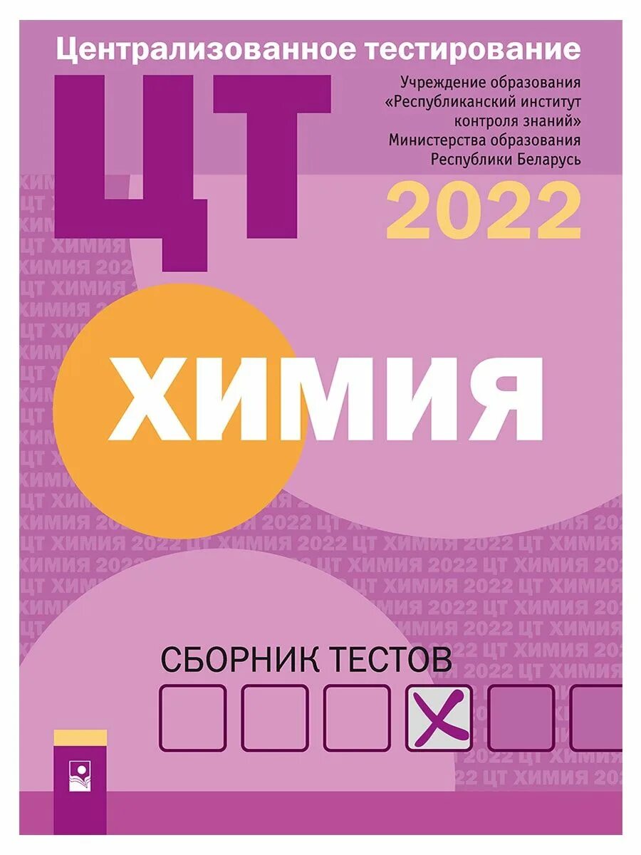 Сборник тестов. Химия сборник. Сборник тестов по химии. ЦТ тестирование.