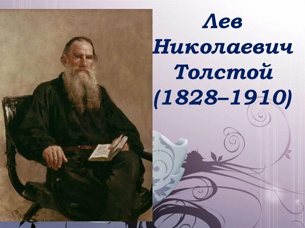 Известный русский писатель л н толстой писал. Лев Николаевич толстой 1828 1910. Л.Н. Толстого (1828-1910). Лев толстой 1828-1910. Л Н толстой портрет с годами жизни.