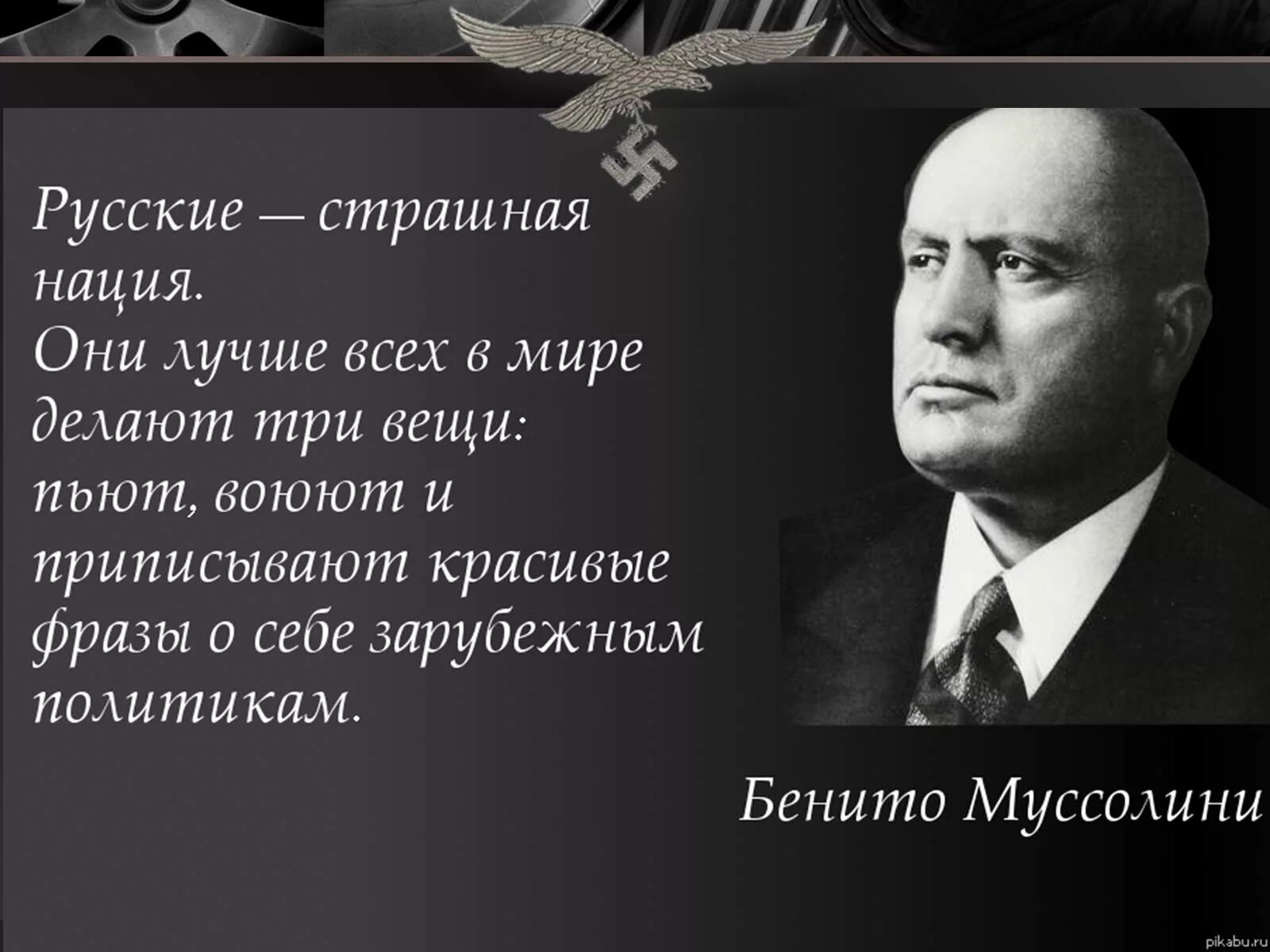 5 высказываний о россии. Великие цитаты Бенито Муссолини. Бенито Муссолини цитаты. Бенито Муссолини цитаты о русских. Бенито Муссолини 1915.