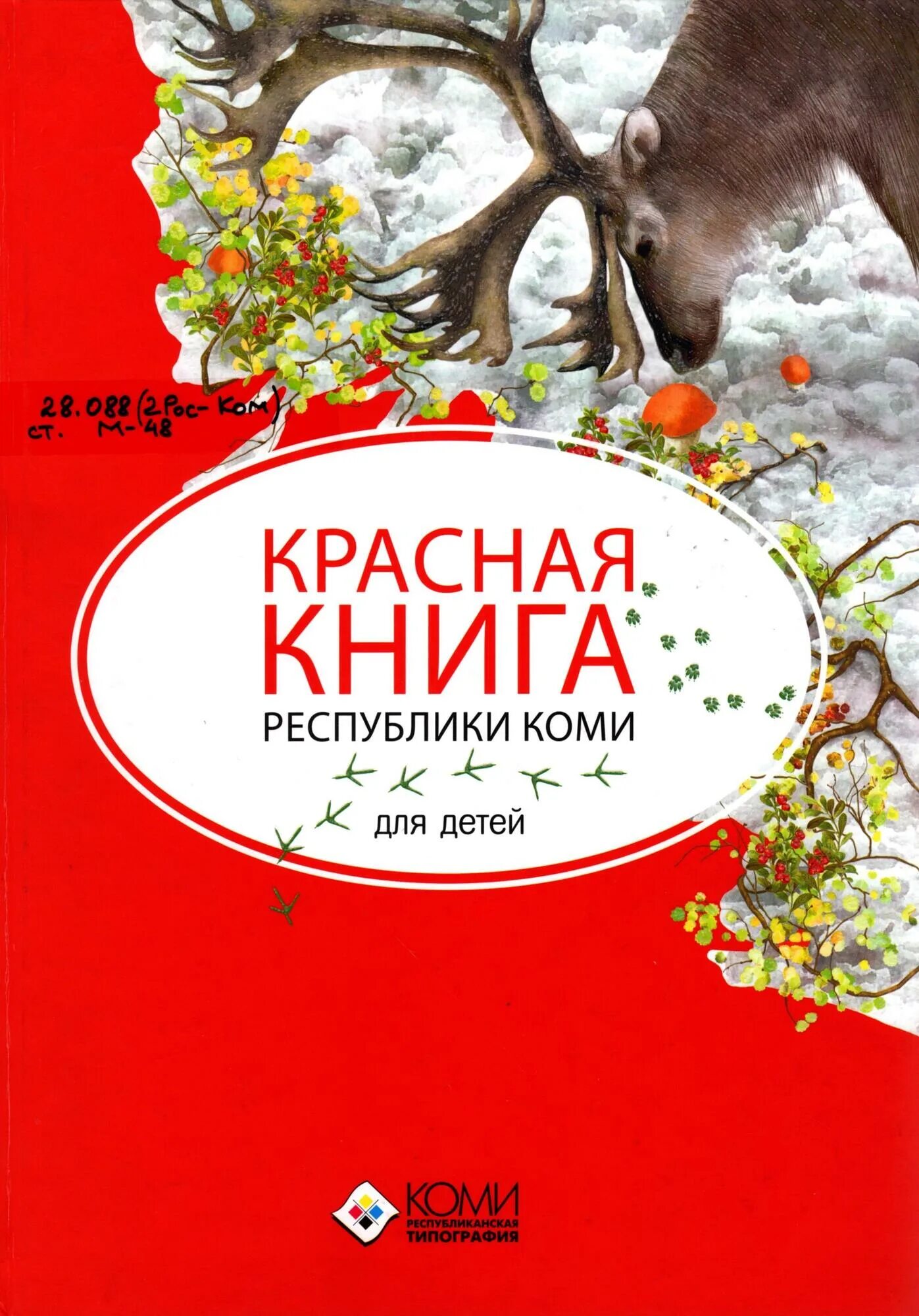 Красная книга Республики Коми. Красная книга Республики Коми для детей. Красная книга Республики Коми книга. Обложка красной книги Республики Коми.