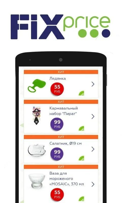 Фикс прайс. Разработчик Fix Price Android. 5035119 Фикс прайс. Телефон фикс прайса бесплатный. Fix для андроид