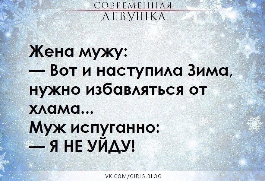 Показывает мужу как надо. Вот и наступила зима. Шутки про хлам. Цитаты про хлам. Высказывания про ненужные вещи.