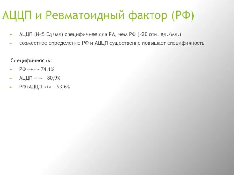 Ревматоидный фактор расшифровка. АЦЦП ревматоидный артрит норма. АЦЦП И ревматоидный фактор в норме. Показатели анализа АЦЦП. Норма анализа крови АЦЦП ревматоидный фактор.