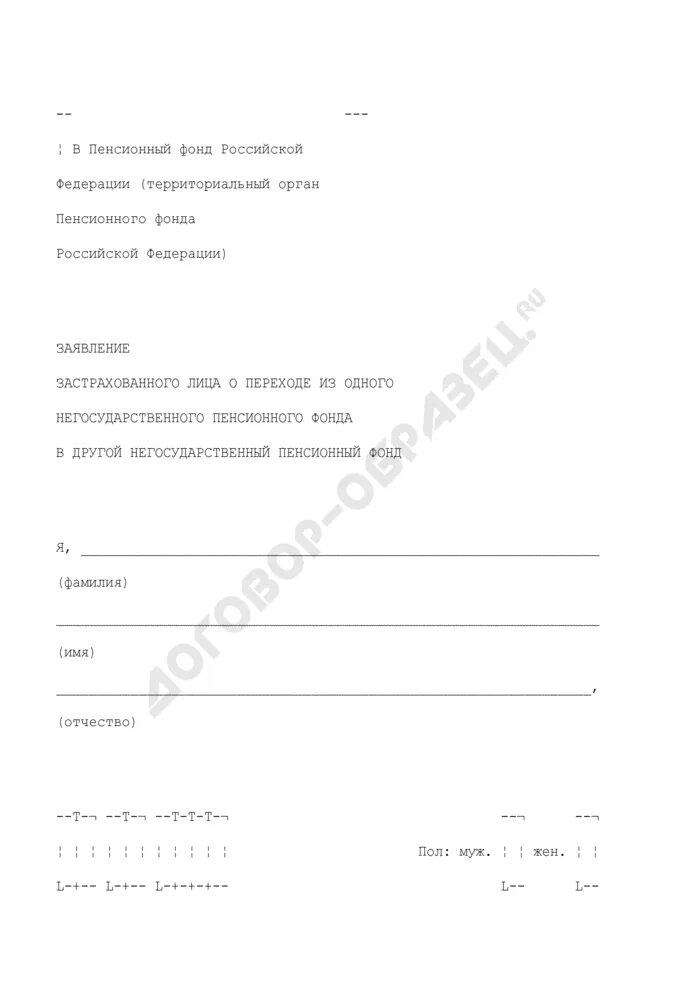 Бланк обращение в нпф. Заявление в НПФ благосостояние. Заявление на выход из НПФ. Заявление застрахованного лица из пенсионного фонда. Заявление о переходе из одного НПФ В другой НПФ.