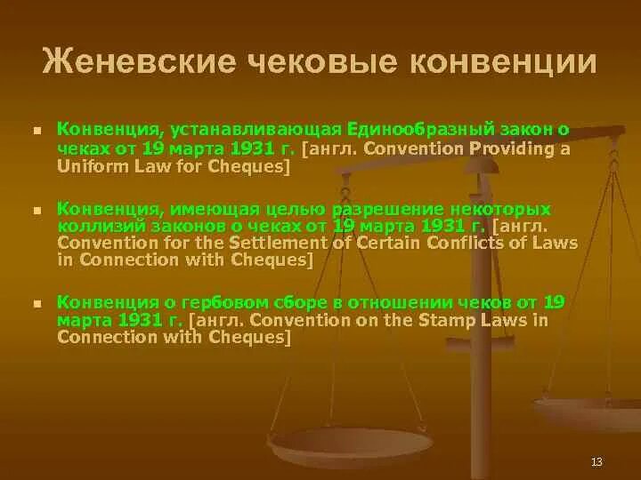 Приоритеты конвенции. Женевские чековые конвенции. Регулирование международных расчетов. Основные положения Женевской конвенции. Женевская конвенция о чеках.