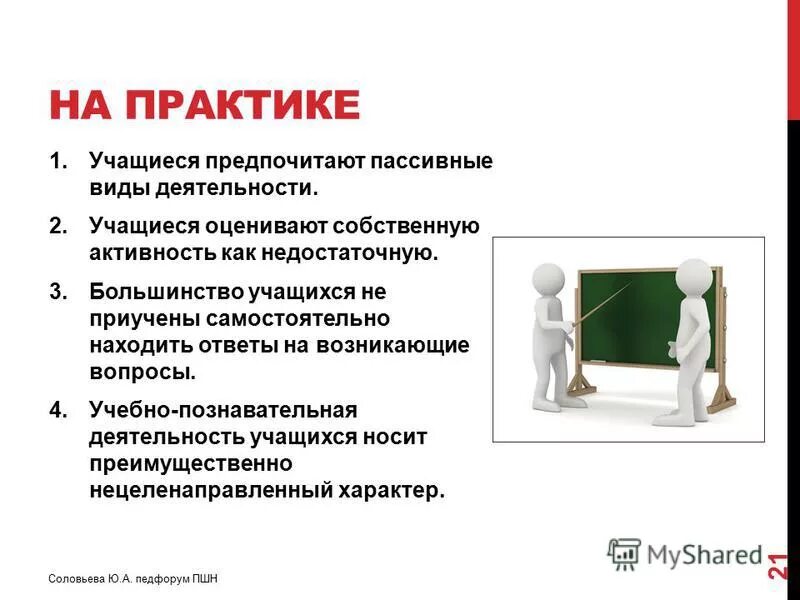 Пассивные формы деятельности. Методы взаимодействия учителя и учащихся. Пассивные формы деятельности. Активные и пассивные методы. Пассивные методы обучения.