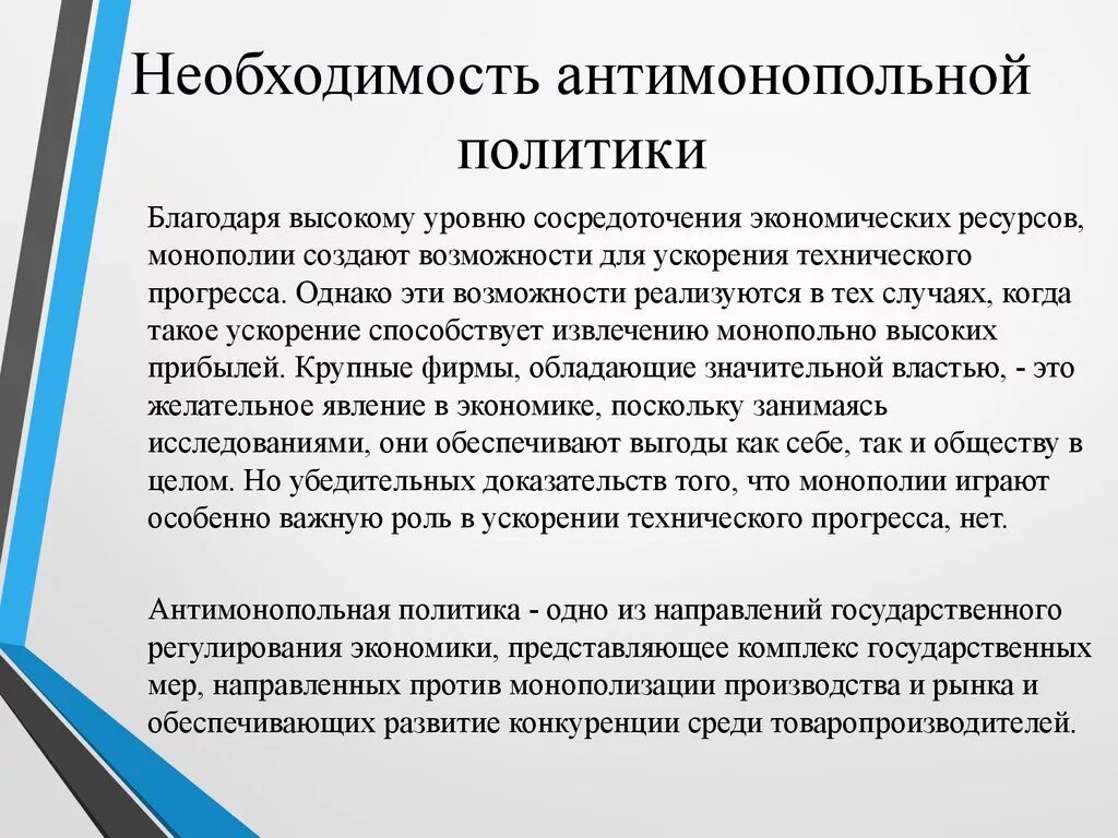 Необходимость антимонопольной политике. Необходимость проведения антимонопольной политики. Экономические цели антимонопольной политики. Цели государственной антимонопольной политики.