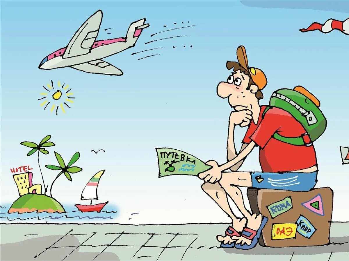 Отпуск за 500 рублей. Карикатуры про отпуск. Турист карикатура. Карикатуры на отдыхающих. Туристы смешные рисунки.