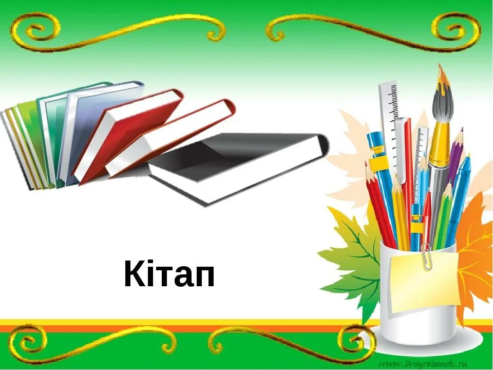 Кітап дегеніміз не. Кітап күні презентация. Кітап оқу картинки. Оқуға құштар мектеп тәрбие сағаты. Кітап презентация.