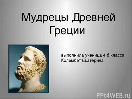 Мудрый на греческом