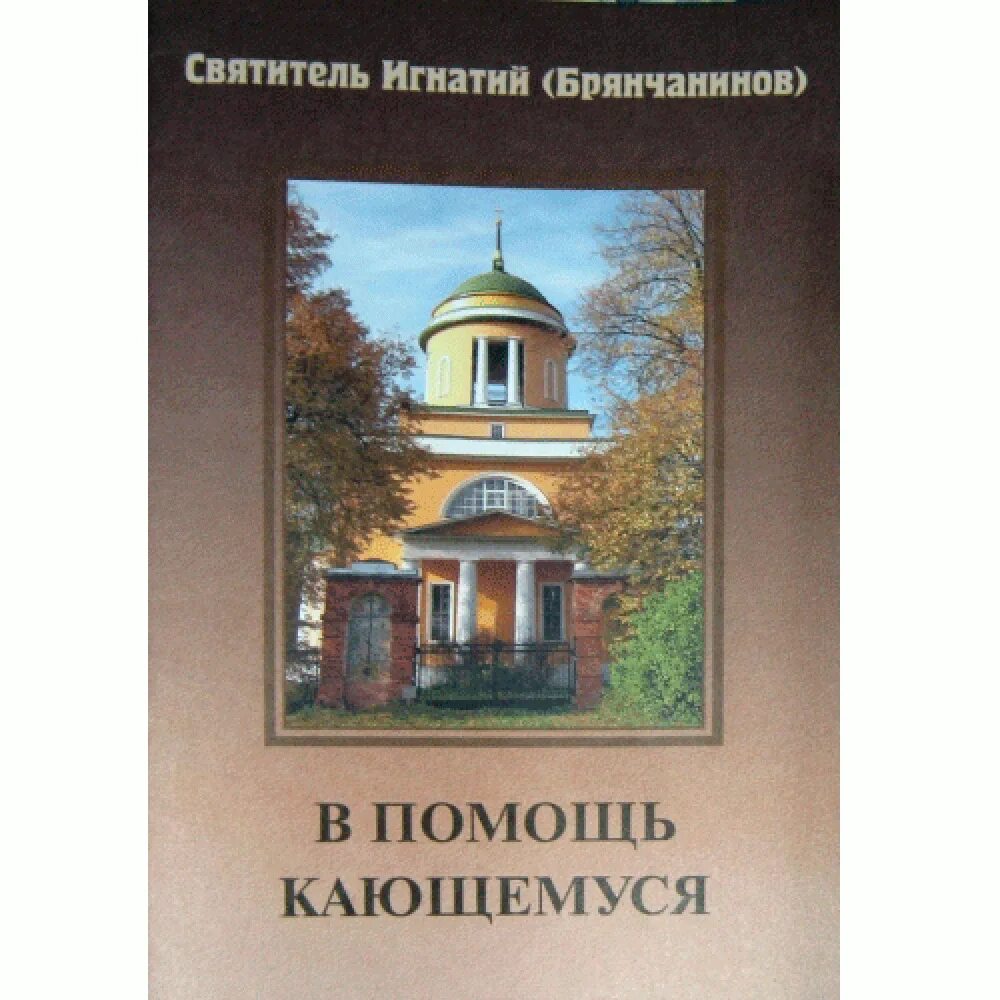 Брянчанинов в помощь кающимся читать. В помощь кающимся. книга в помощь кающимся. помощь кающимся пособие. в помощь кающимся пособие к исповеди.