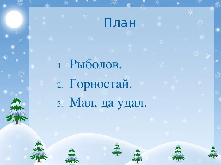 Язык мал да горами качает значение. Мал да удал план изложения. План рассказа мал да удал. Мал да удал изложение 3 класс презентация. Мал да удал план 3 класс.