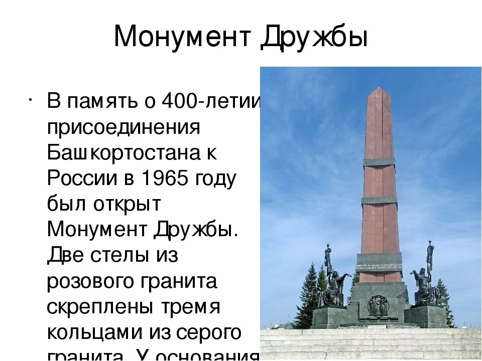 Любимый памятник в моем городе почему. Памятник монумент дружбы в Уфе. Исторические памятники Башкортостана рассказ. Монумент дружбы Уфа описание. Статуя монумента дружбы в Уфе.