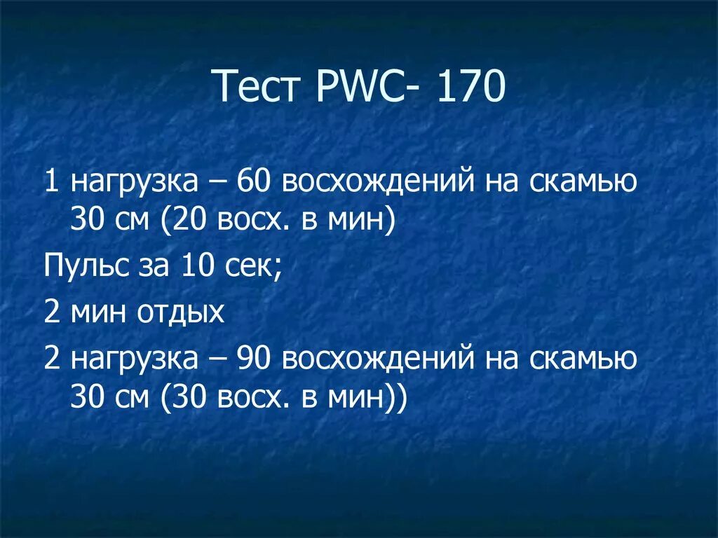 170 что означает. Субмаксимальный тест pwc170. Pwc170 степ тест. Степ тест pwc170 методика проведения. Тест pwc170 оценка результатов.