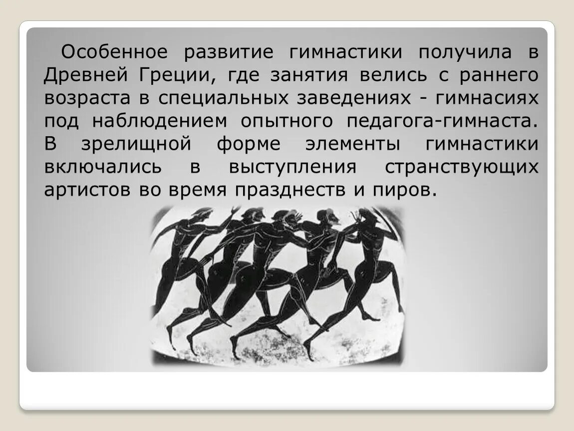 Гимнастика зародилась в древней Греции. История возникновения гимнастики. Художественная гимнастика в древней Греции. История гимнастики в древности.