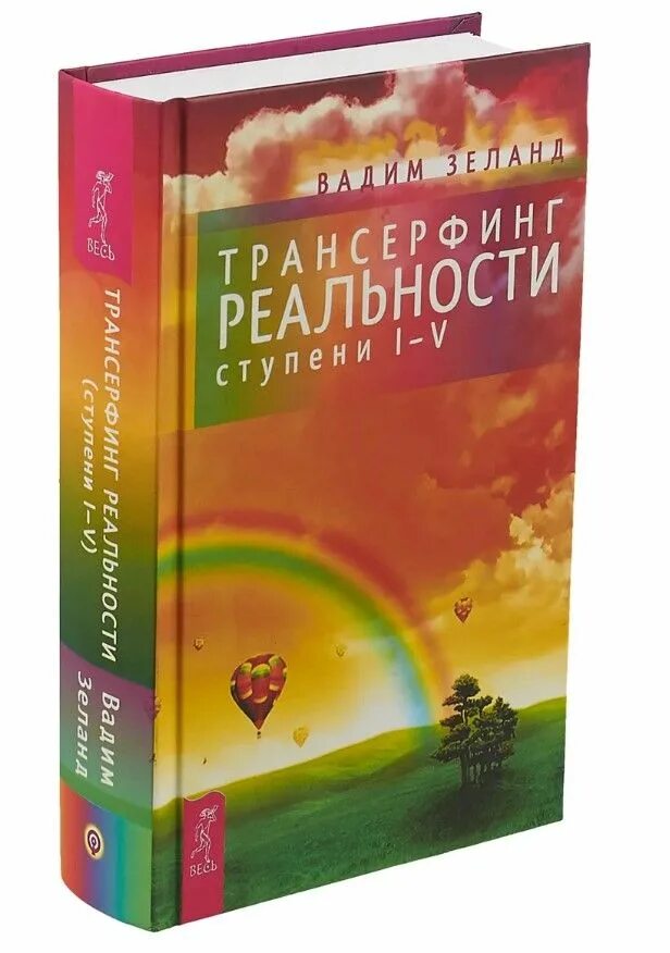 Зеланд трансерфинг реальности купить. Зеланд Трансерфинг реальности 5 ступень. Трансерфинг реальности Зеланд книга.