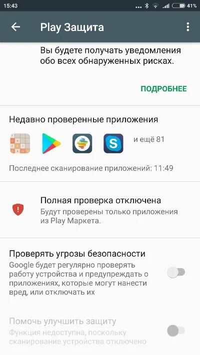 Google Play защита. Как отключить Play защиту. Как отключить защиту приложений. Как отключить защиту приложений на андроид. Включенная защита андроид