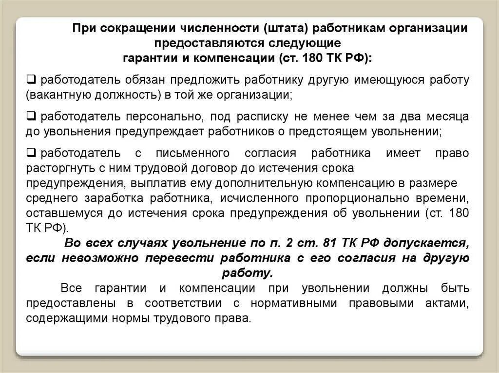 Выплаты по сокращению работника в 2024. Увольнение при сокращении штата. Гарантии работника при сокращении. Гарантии и компенсации при сокращении численности и штата работников.