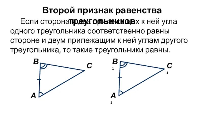 Применения равенства треугольников. Второй признак равенства. 2 Признак равенства треугольников. Применение равенства треугольников при измерительных работах. Применение равенства треугольников при измерительных работах проект.