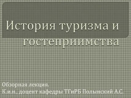 История туризма презентация