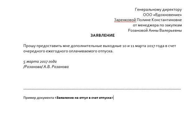 Прошу предоставить отгул за отработанный. Заявление в счет отработанного отпуска. заявление на отпуск за счет отработанного времени. заявление на отгул. образец написания заявления на отгул.