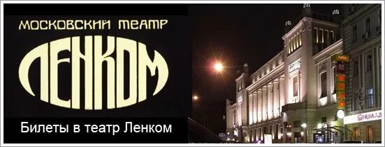 Ленком москва билеты