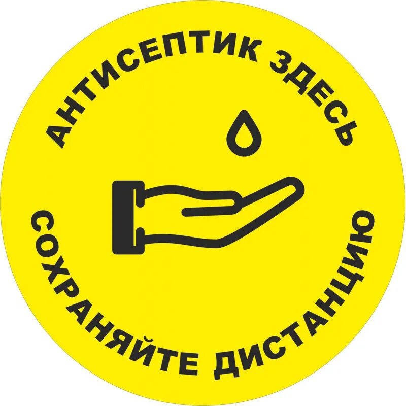 Знак антисептика