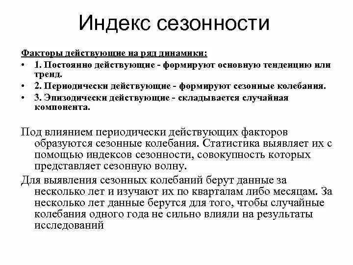 Фактор сезонности. Индекс сезонных колебаний. Индексы сезонности статистика. Индекс сезонности формула статистика. Методы расчета индекса сезонности.