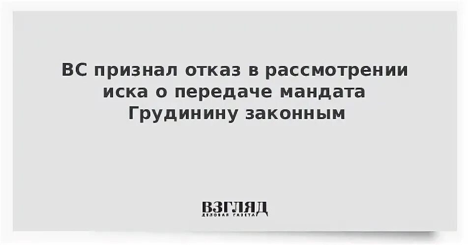 Отказ в передаче