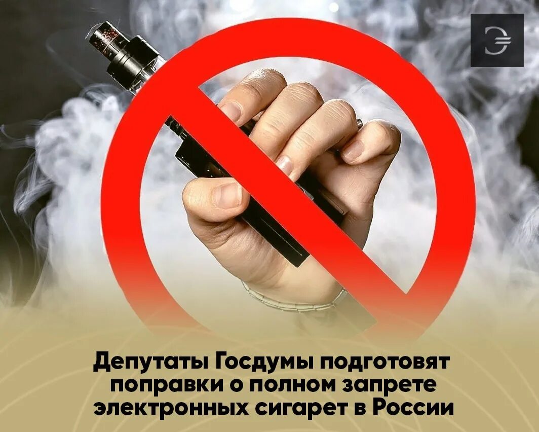 Запрет вейпов в россии последние новости. Вейп запрещен.