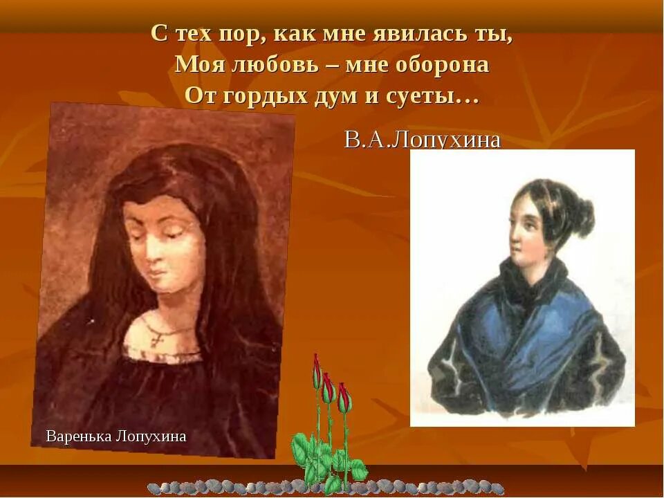 М лопухина лермонтов. Лопухина. Варенька Лопухина. Адресаты любовной лирики Лермонтова.