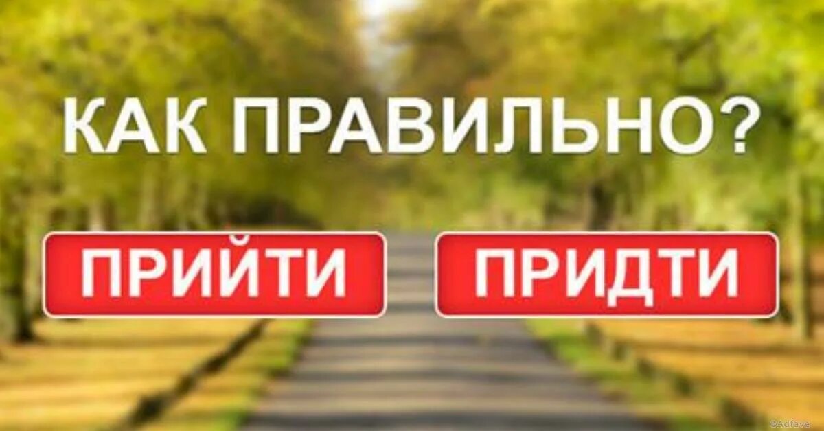 Придите или приходите как правильно. Прийти или придти. Как правильно прийти или. Слово прийти или придти как правильно. Как будет правильно придти или прийти.