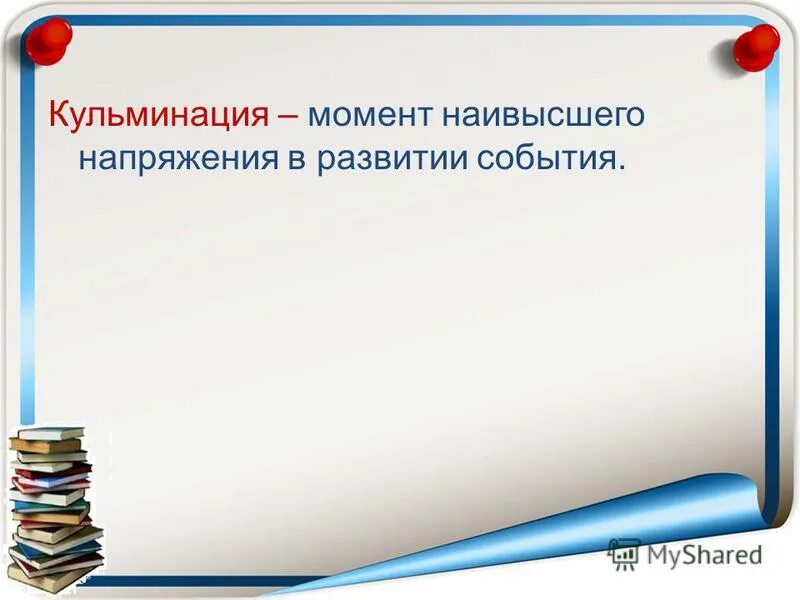 Наивысший момент. Момент наивысшего напряжения в развитии событий. Кульминация развития событий. Кульминационный момент это. Момент наивысшего подъема в Музыке.