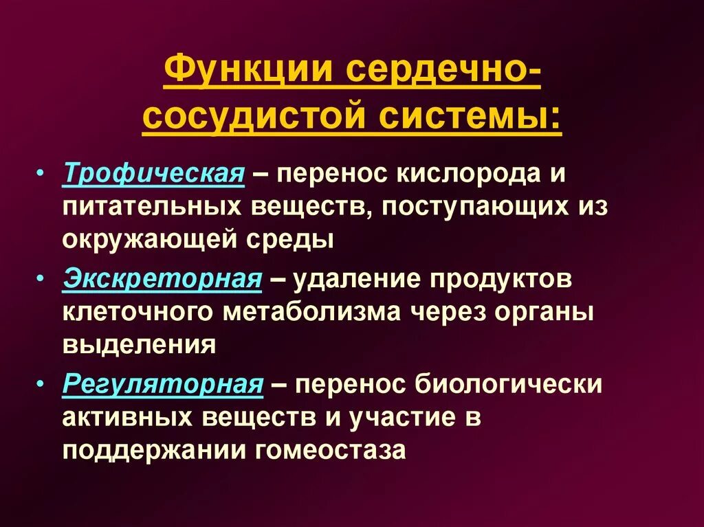 Роль кровообращения в организме. Функции сердечно-сосудистой системы. Общая характеристика и функции сердечно-сосудистой системы. Охарактеризуйте функции сердечно сосудистой системы. Функции ССС.