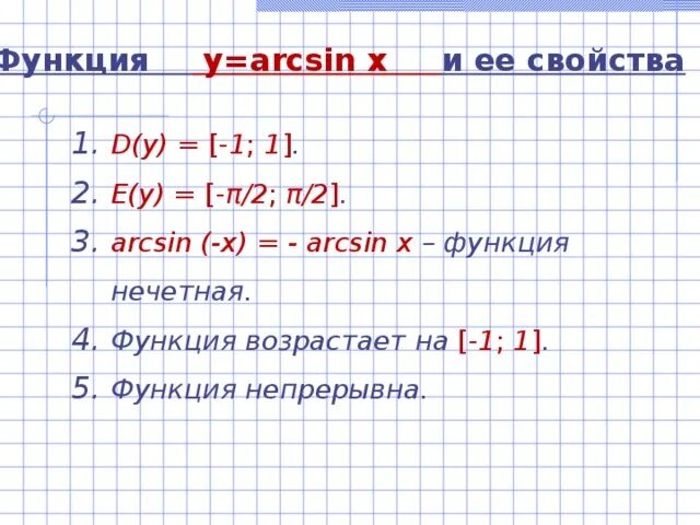 Арксинус четная или нечетная функция. Арксинус нечетная функция. Арктангенс четная или нечетная функция.