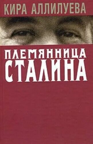 Книгу племянница. Племянница Сталина.