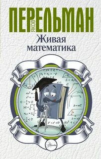 Живая математика перельман