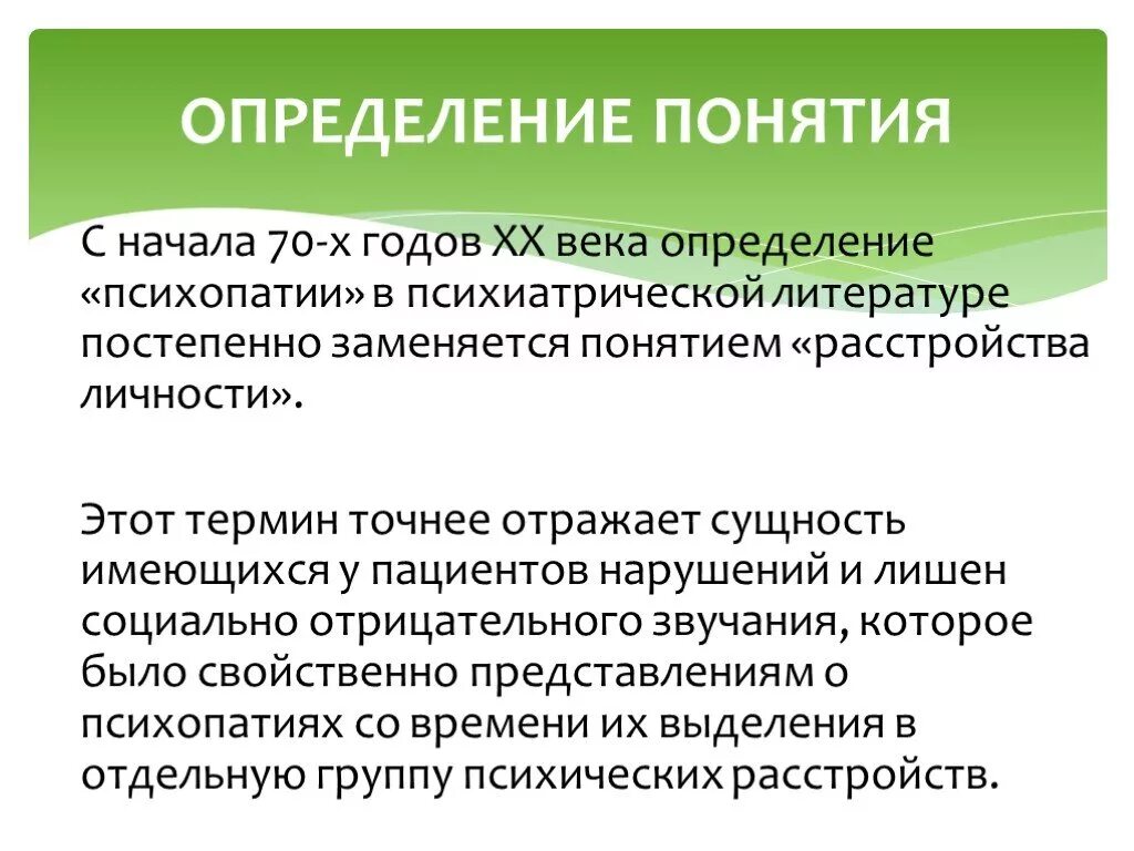 Психопатия ударение. Психопатии презентация. Возбудимое расстройство личности. Расстройства личности психопатии. Расстройство личности литература.