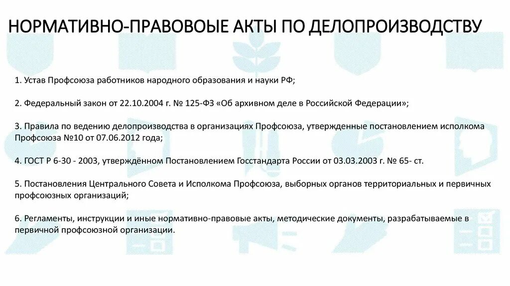 Нормативные документы по делопроизводству. Основные нормативные документы делопроизводства. Нормативная база делопроизводства. Нормативные правовые акты по делопроизводству 2020.