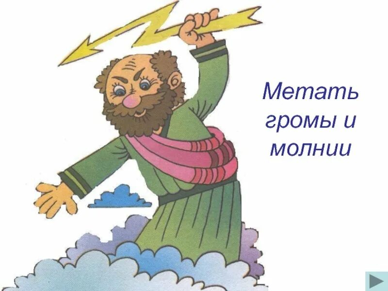 Метать Громы и молнии. Метать Гром и молнии фразеологизм. Метать Гром и молнии рисунок. Золотые руки фразеологизм.