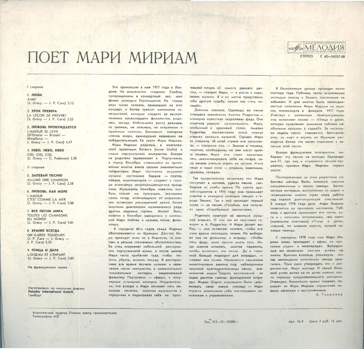 Marie Myriam 1977. Мари Мириам винил мелодия. Поет Мари Мириам винил мелодия. Мари Мириам пластинки в СССР. Кто такая мари текст песни