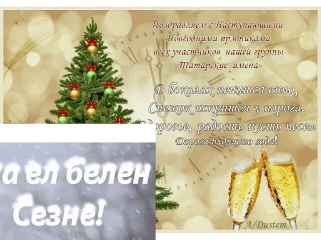 Поздравления с наступающим на татарском. Новогодние поздравления на татарском языке. Новогодние открытки на татарском языке. Татарские поздравления с новым годом. Поздравление на новый год на татарском языке.