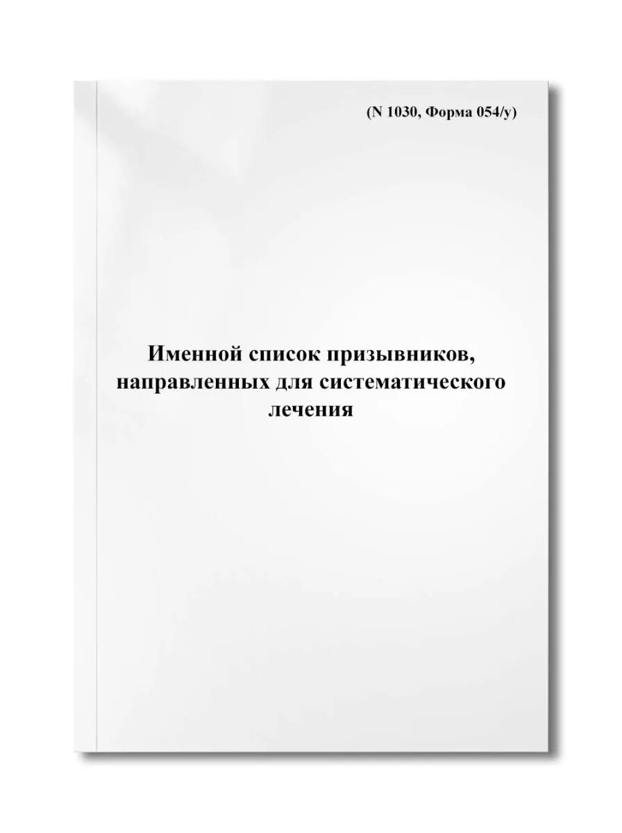 Список призывников. Журнал учета проведения тренировок. Именной список призывников. Журнал учёта проведения тренировок в случае пожара. Форма 1030.