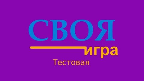 Своя игра эфиры